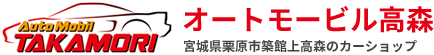 オートモービル高森